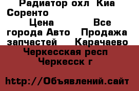 Радиатор охл. Киа Соренто 253103E050/253113E050 › Цена ­ 7 500 - Все города Авто » Продажа запчастей   . Карачаево-Черкесская респ.,Черкесск г.